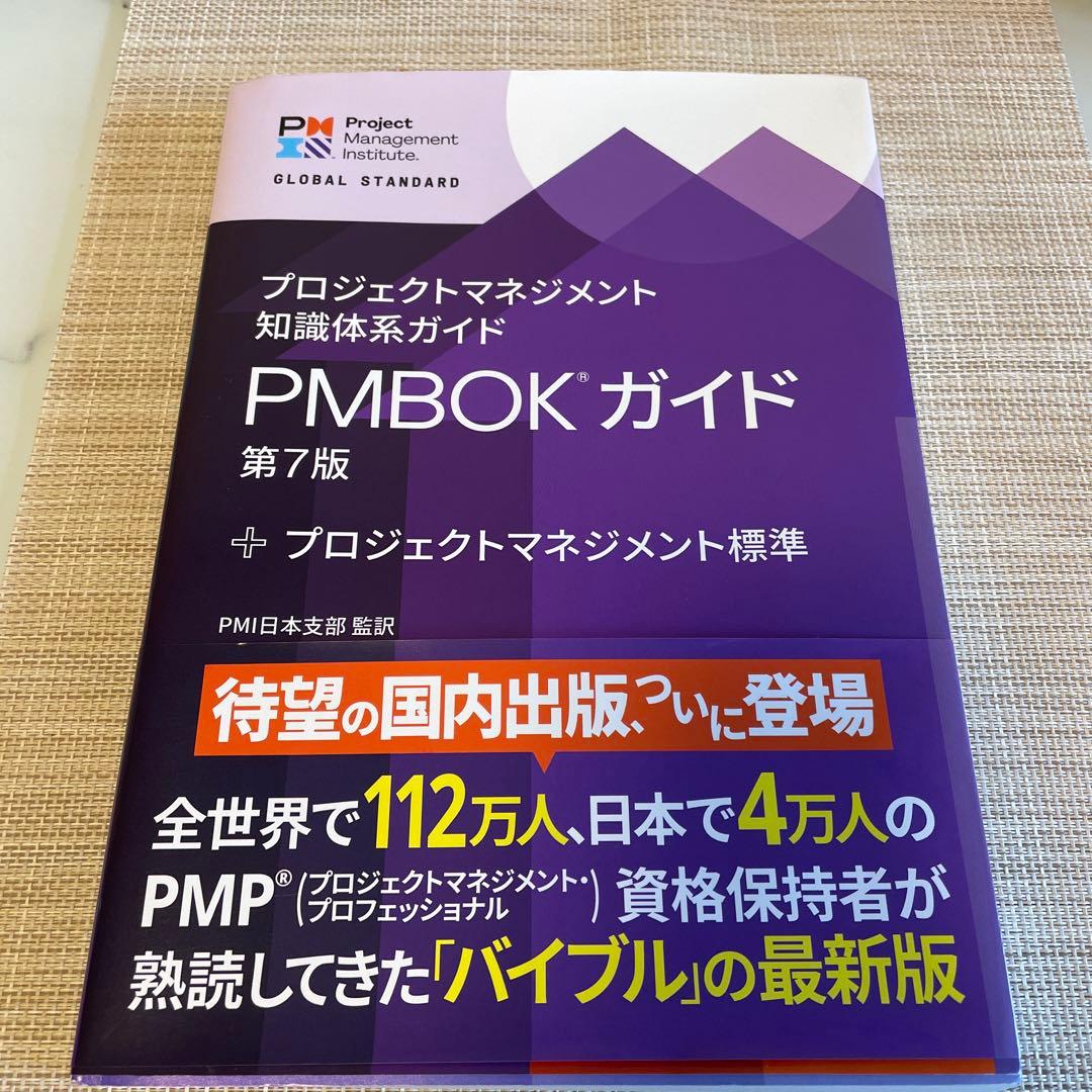 PMBOKガイド 第7版 + プロジェクトマネジメント標準