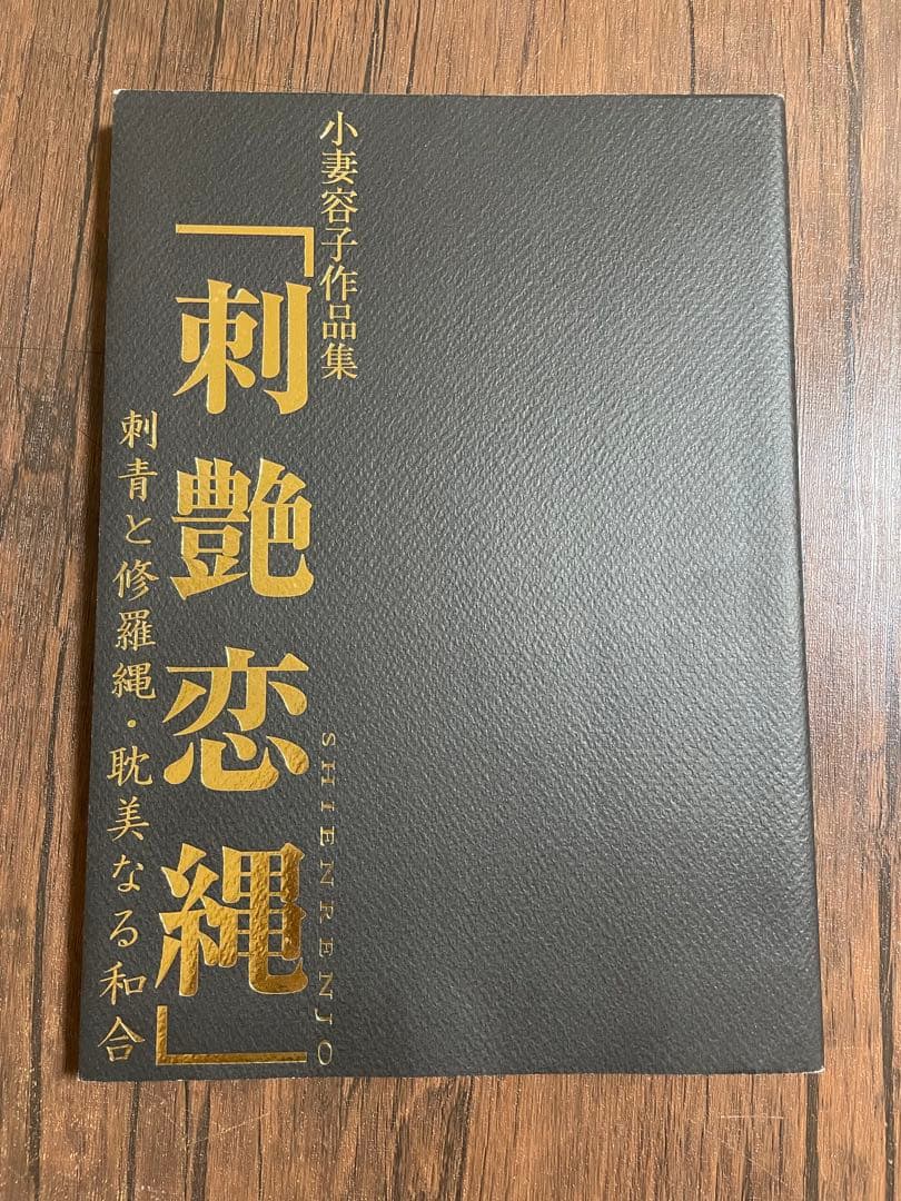 刺艶恋縄　小妻容子　サイン入り版 小妻要　刺青と修羅縄