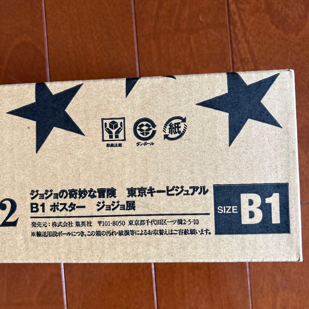 ジョジョの奇妙な冒険　ポスターB1