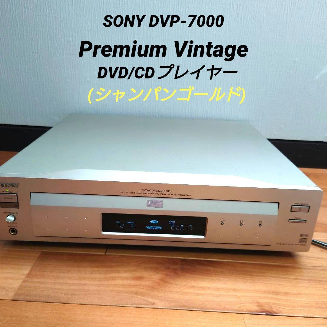 【超希少】SONY　DVP-S7000　DVD/CDプレーヤー　カレントパルス