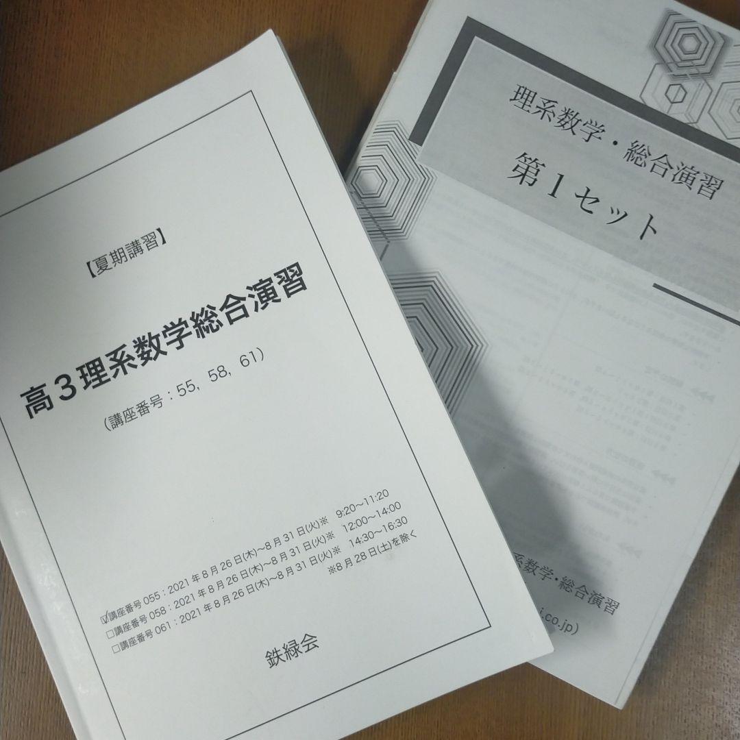 鉄緑会　夏期講習　高3理系数学総合演習