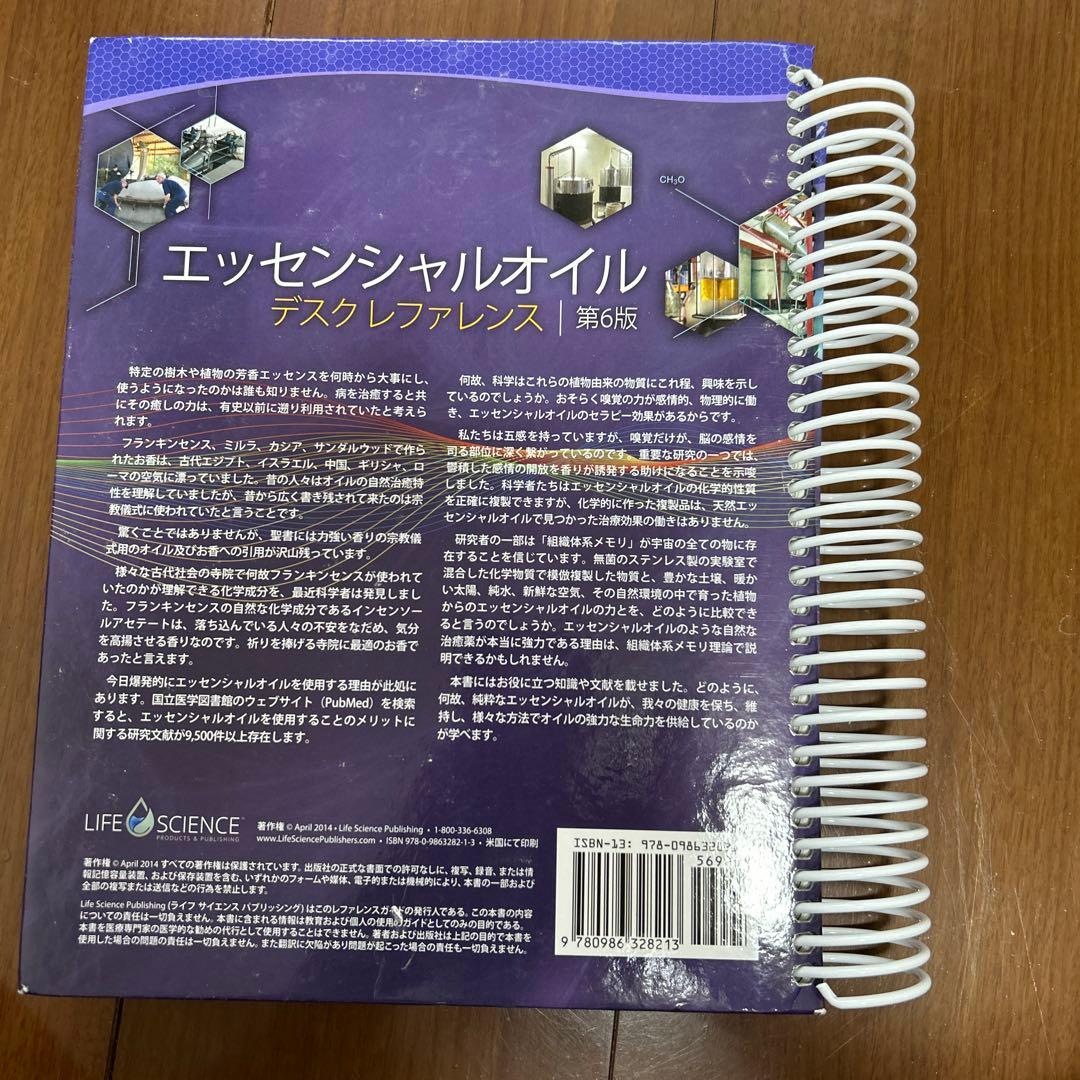 エッセンシャルオイル デスクリファレンス 第6版