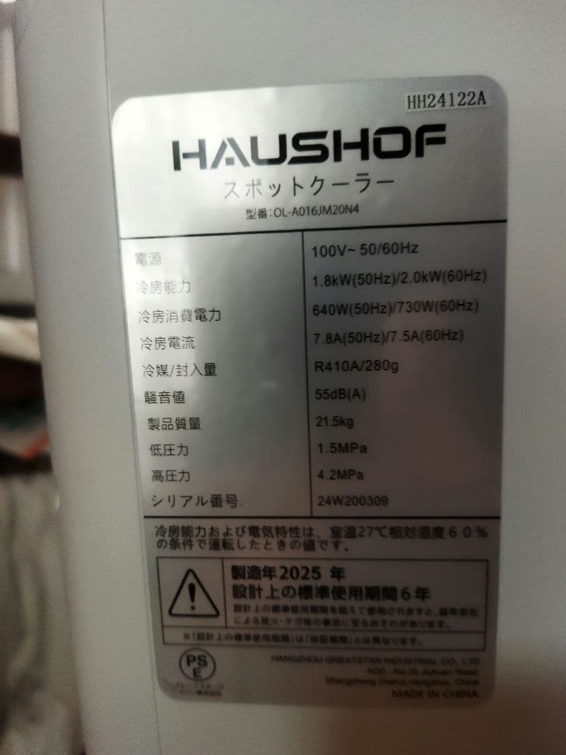 【美品】HAUSHOF　スポットエアコン　冷房機 除湿機 冷房 6-8畳