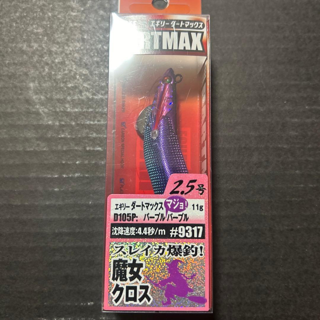 エギリー　ダートマックス　魔女クロス2.5号