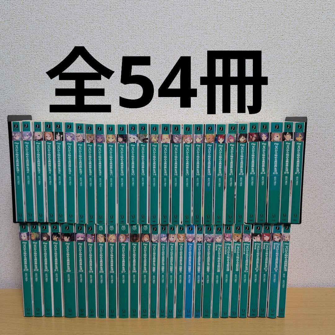 Re:ゼロから始める異世界生活 全54冊