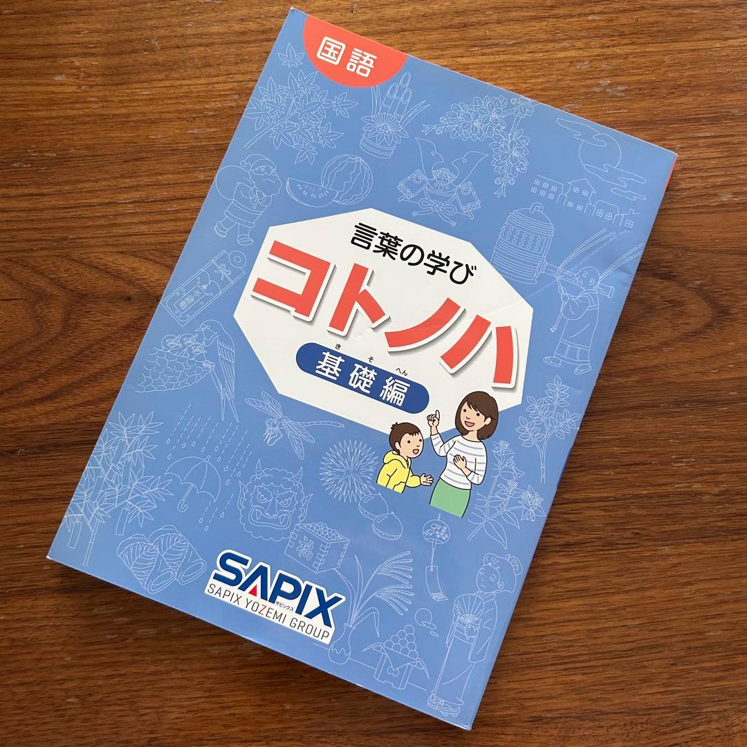 【 未使用 】サピックス 国語 コトノハ 基礎編 発展編 言葉の学び SAPIX