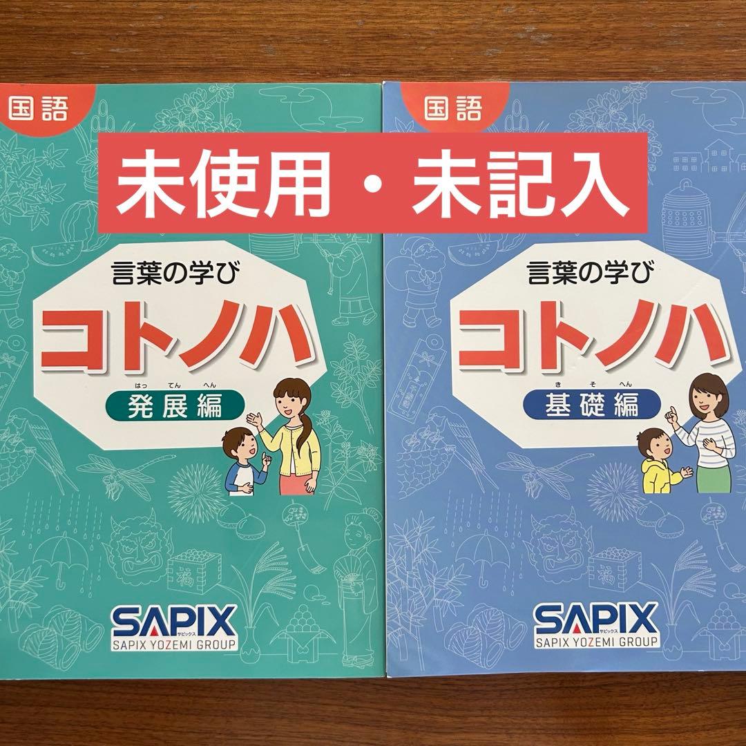 【 未使用 】サピックス 国語 コトノハ 基礎編 発展編 言葉の学び SAPIX