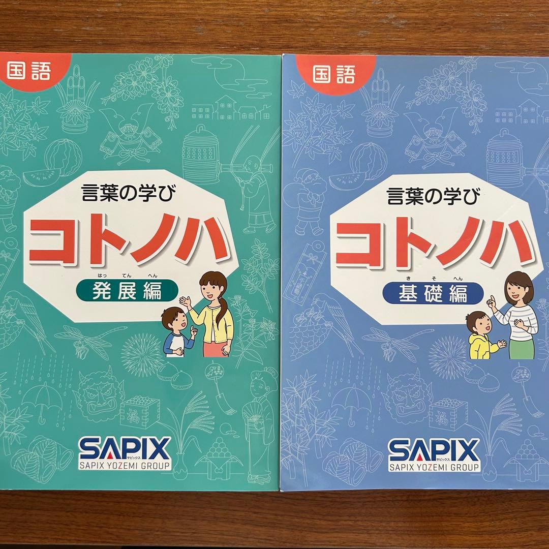 【 未使用 】サピックス 国語 コトノハ 基礎編 発展編 言葉の学び SAPIX