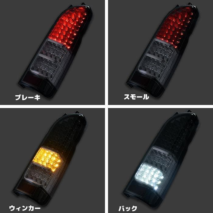 200系ハイエース 1型～7型 テールランプ シーケンシャル レッドスモーク