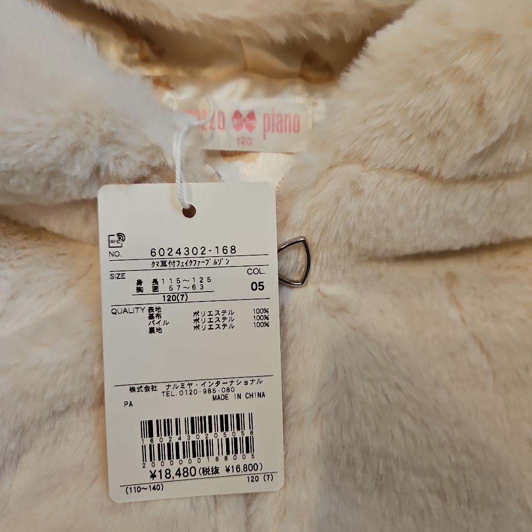 mezzo piano クマ耳付き　フェイクファー　ジャケット 120cm　新品