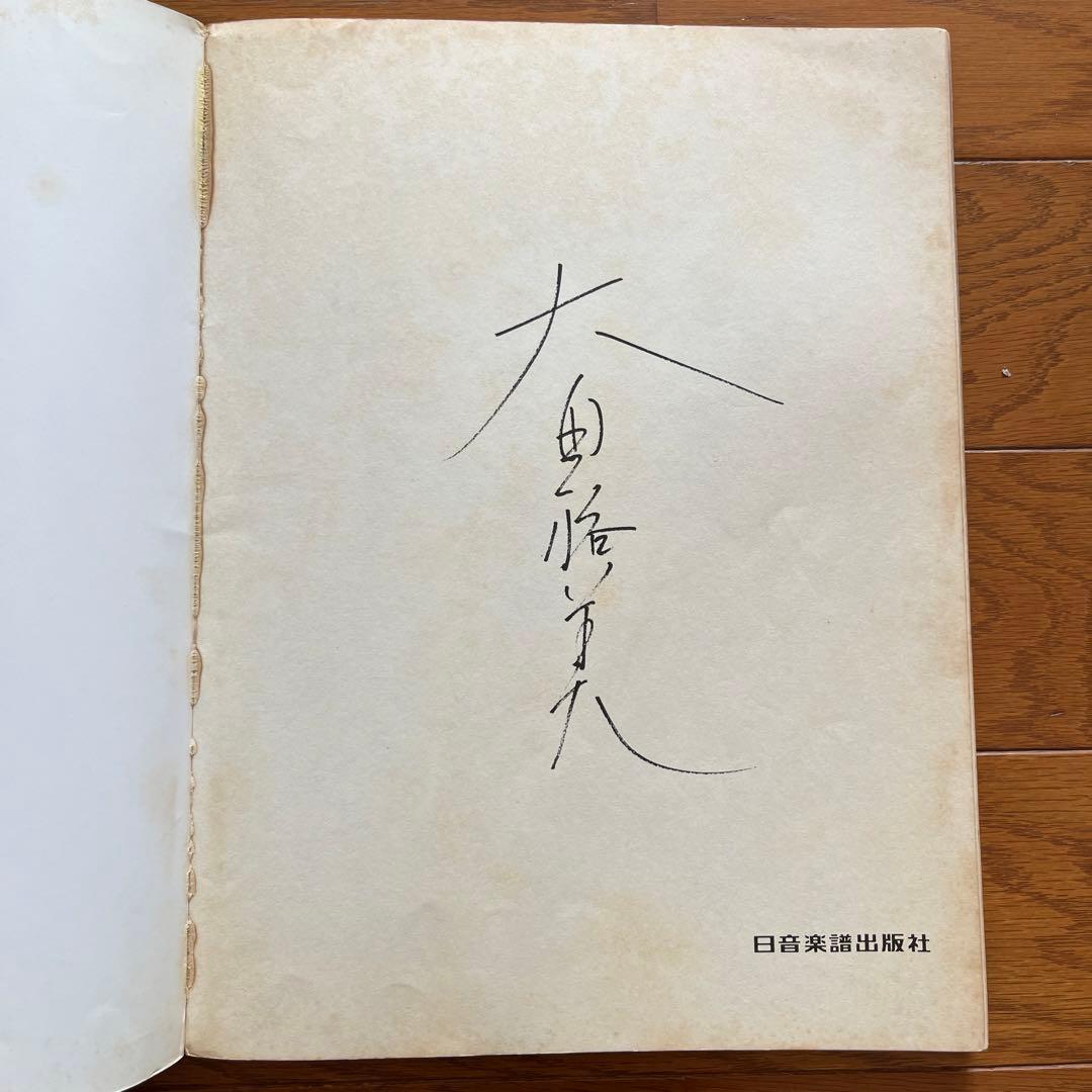 楽譜 ピアノとギターでうたう太田裕美 12ページの詩集