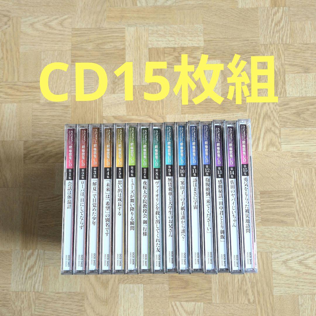 さだまさし ステージトーク大全2 續噺歌集 CD15枚組 全巻セット