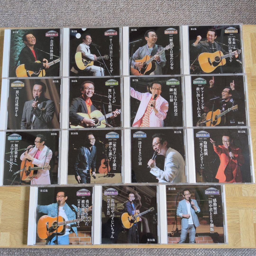 さだまさし ステージトーク大全2 續噺歌集 CD15枚組 全巻セット