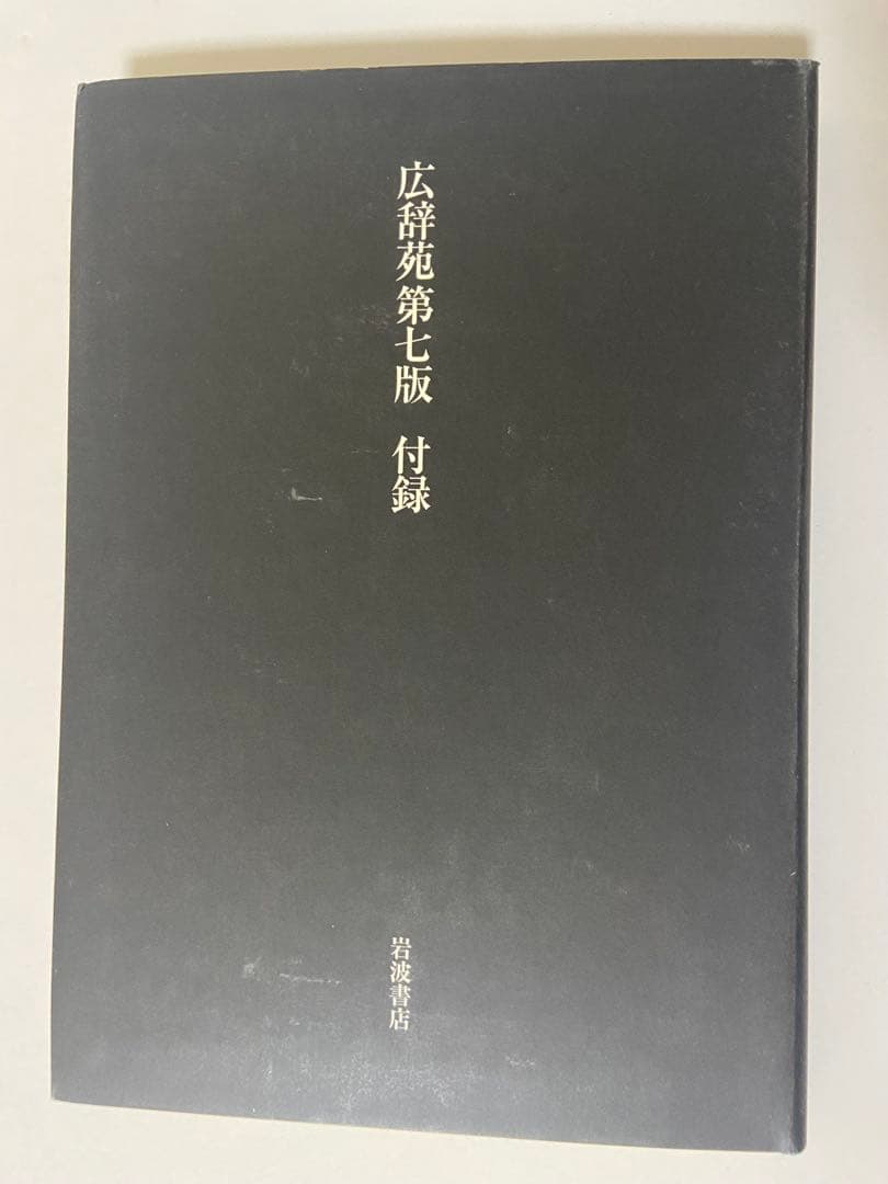 広辞苑 第七版 特別版