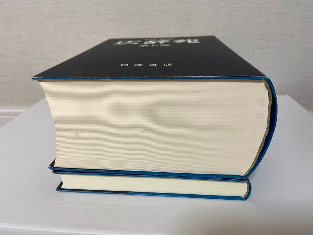 広辞苑 第七版 特別版