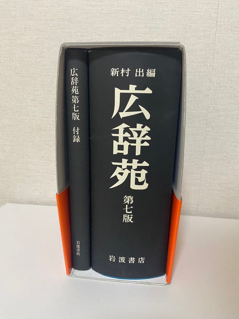 広辞苑 第七版 特別版