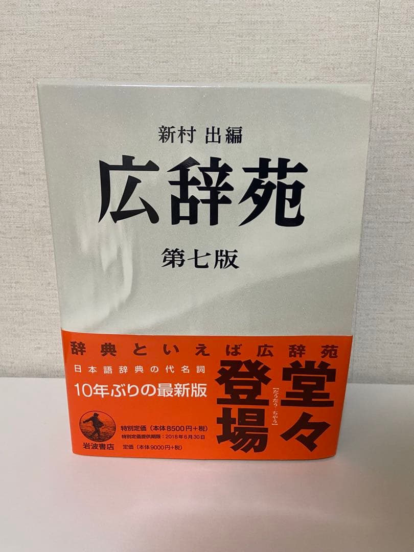 広辞苑 第七版 特別版