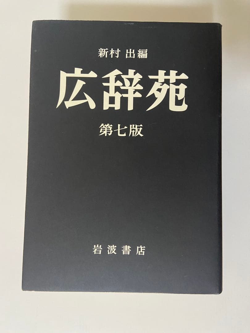 広辞苑 第七版 特別版