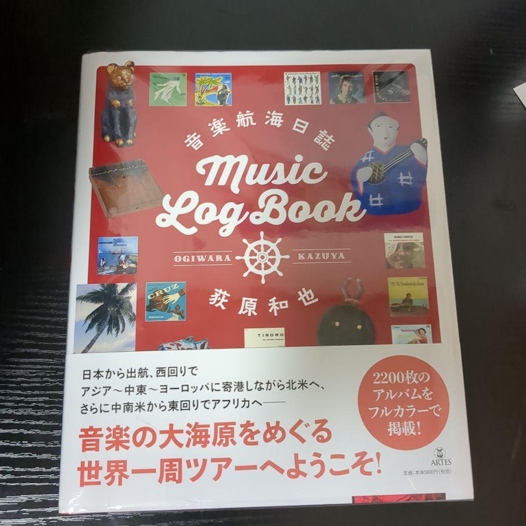 音楽航海日誌