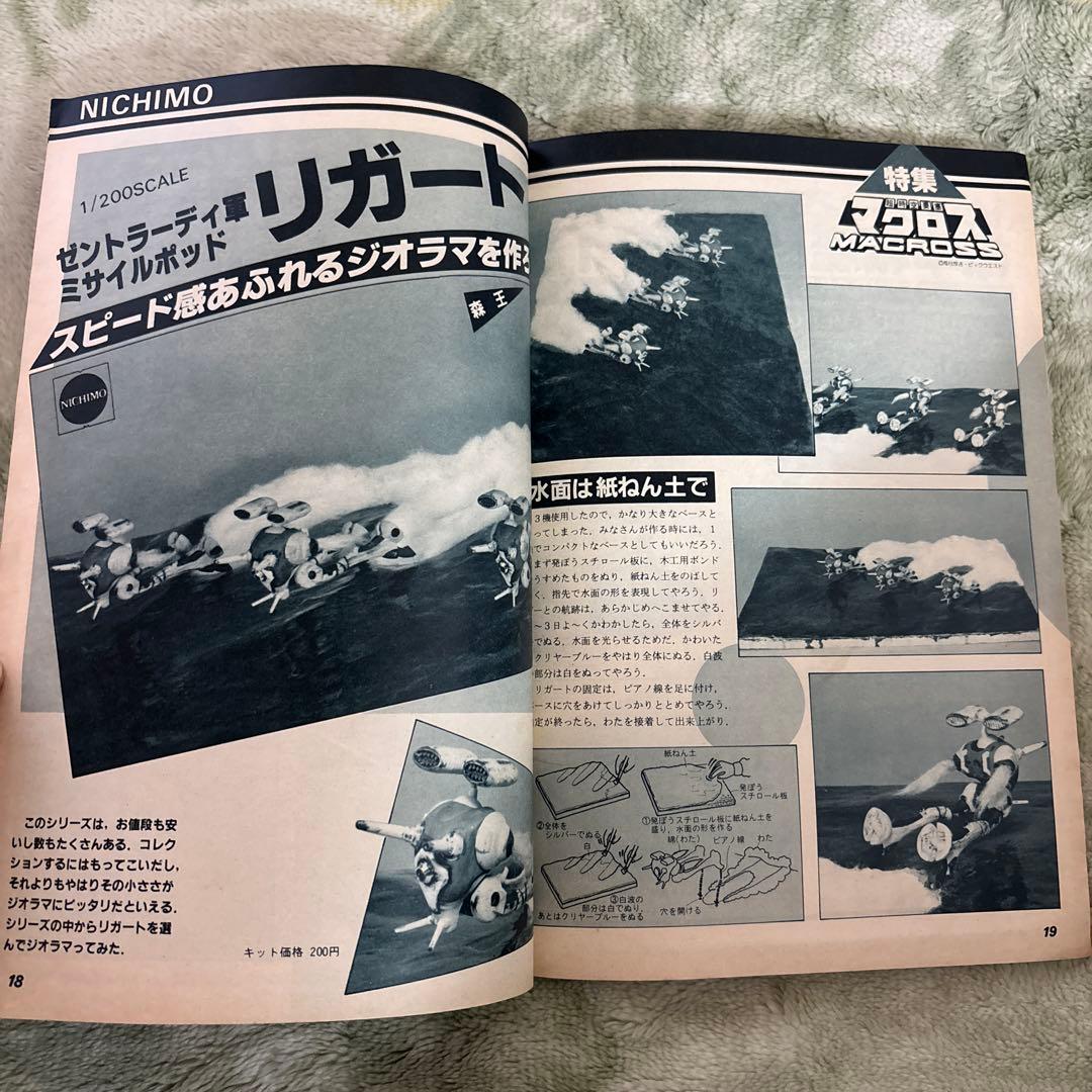 模型とラジオ　マクロス1983年11 ミンキーモモ　ウルトラマン　ガンダム