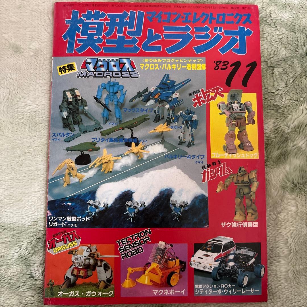 模型とラジオ　マクロス1983年11 ミンキーモモ　ウルトラマン　ガンダム