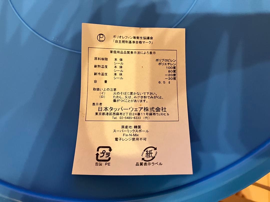 温*丸様 新品★ Tupperware スーパーミックスボール 6.5L × 3