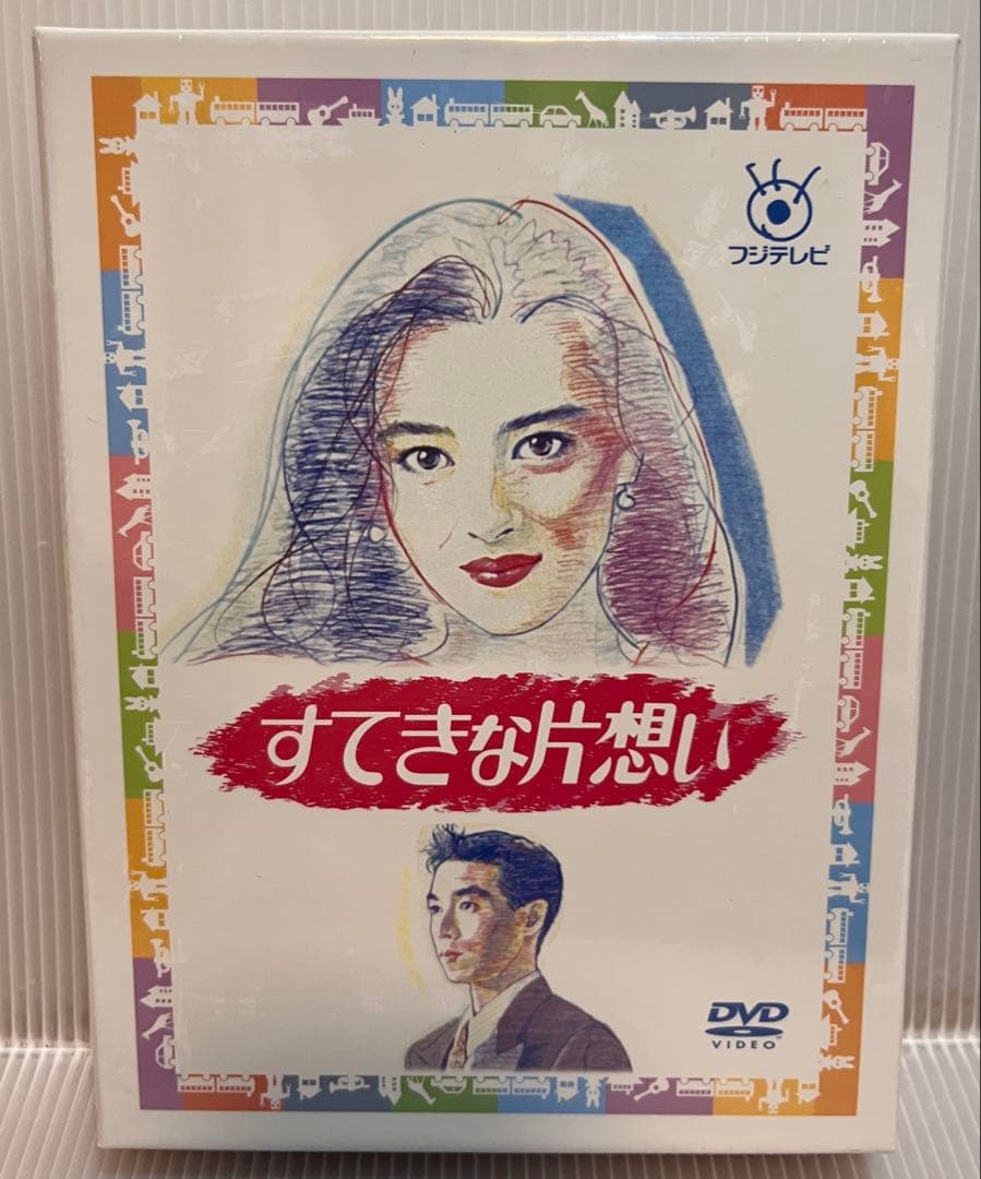 すてきな片想い DVD 中山美穂