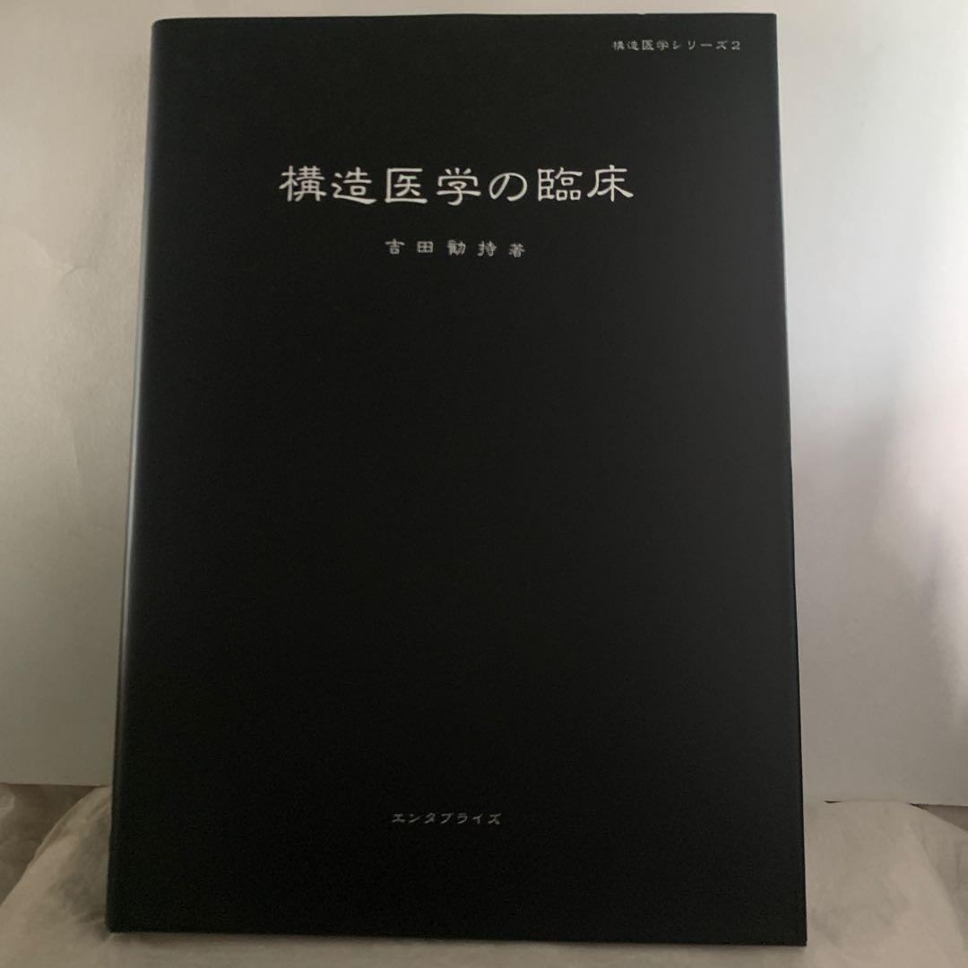 構造医学の臨床