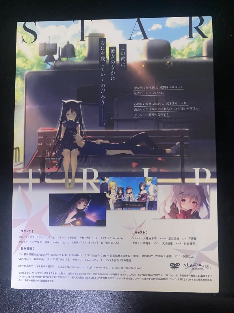 値*！様 星空鉄道とシロの旅　タペストリー&アクリルフィギュア付き　PCゲーム