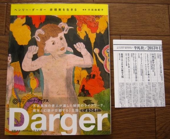ヘンリー・ダーガー 非現実を生きる　初版　帯付き　Henry Darger
