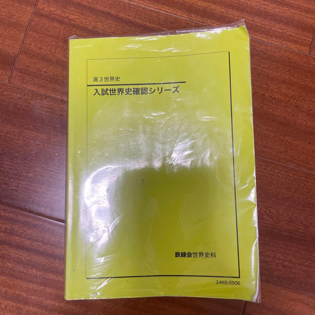 入試世界史確認シリーズ　2024年版最新