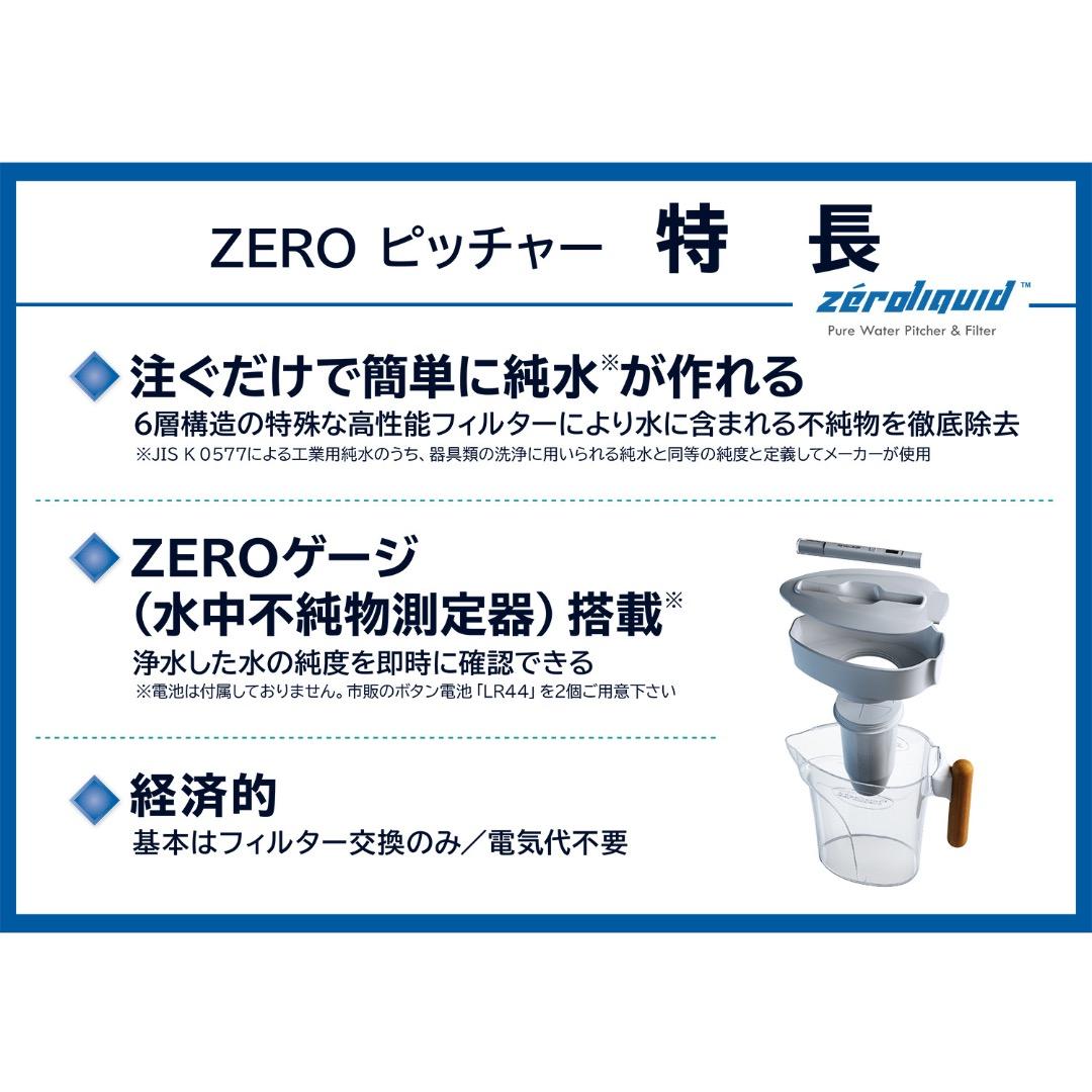 ＺＥＲＯピッチャー＊６層浄水フィルター搭載 素材の味を引き立てる純水を