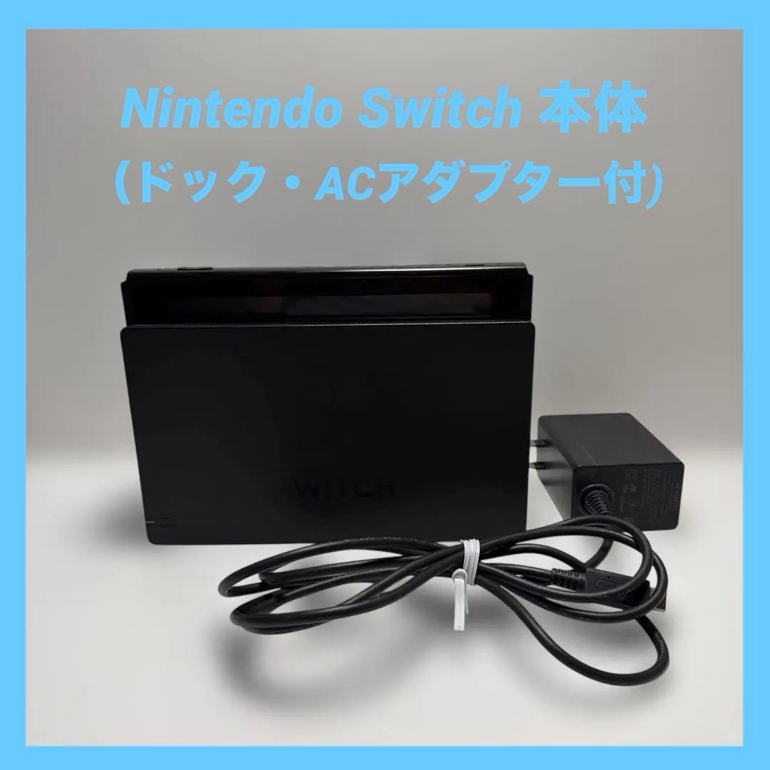 Nintendo Switch 本体（ドック・ACアダプター付)