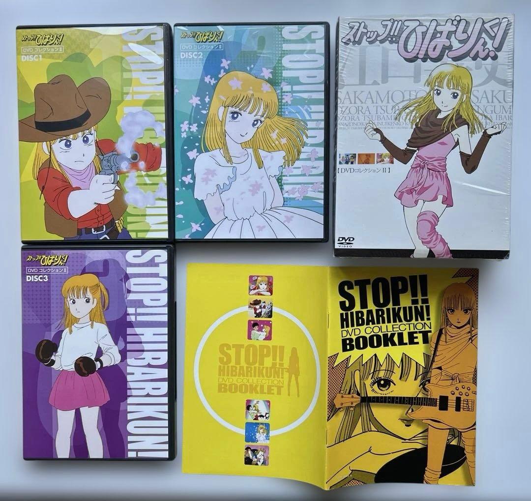 ストップ!!ひばりくん!DVDコレクションⅠ＆Ⅱ　全２巻セット