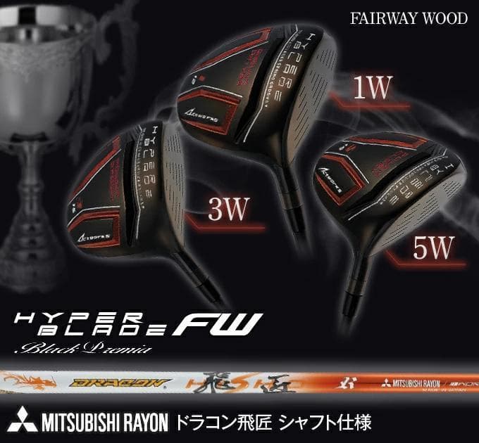 【新品】高反発＆激飛び兵器！ ハイパーブレードFW 2本セット　ドラコン飛匠