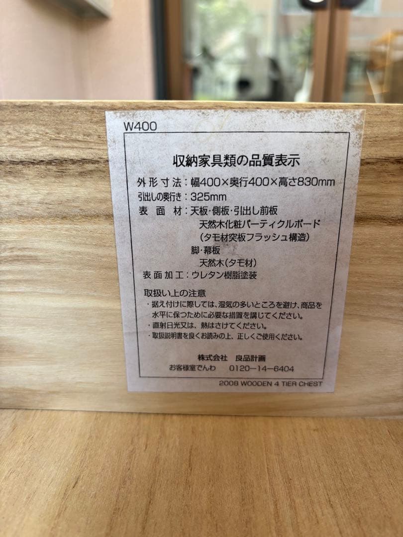 MUJI 無印良品 木製チェスト 4段 タモ材 収納家具