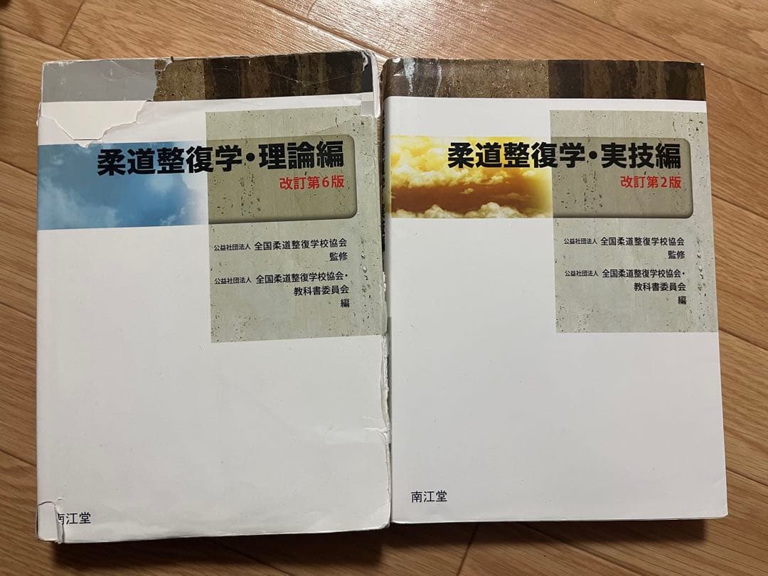 柔道整復学 理論・実技編 セット