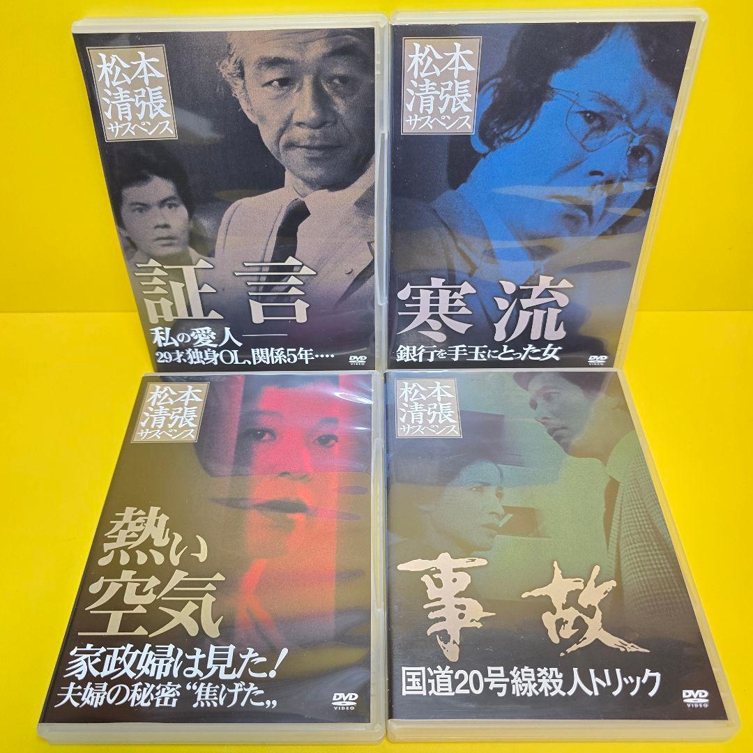 新品ケース交換済　松本清張サスペンス　熱い空気　事故　寒流　証言　DVD4巻セッ