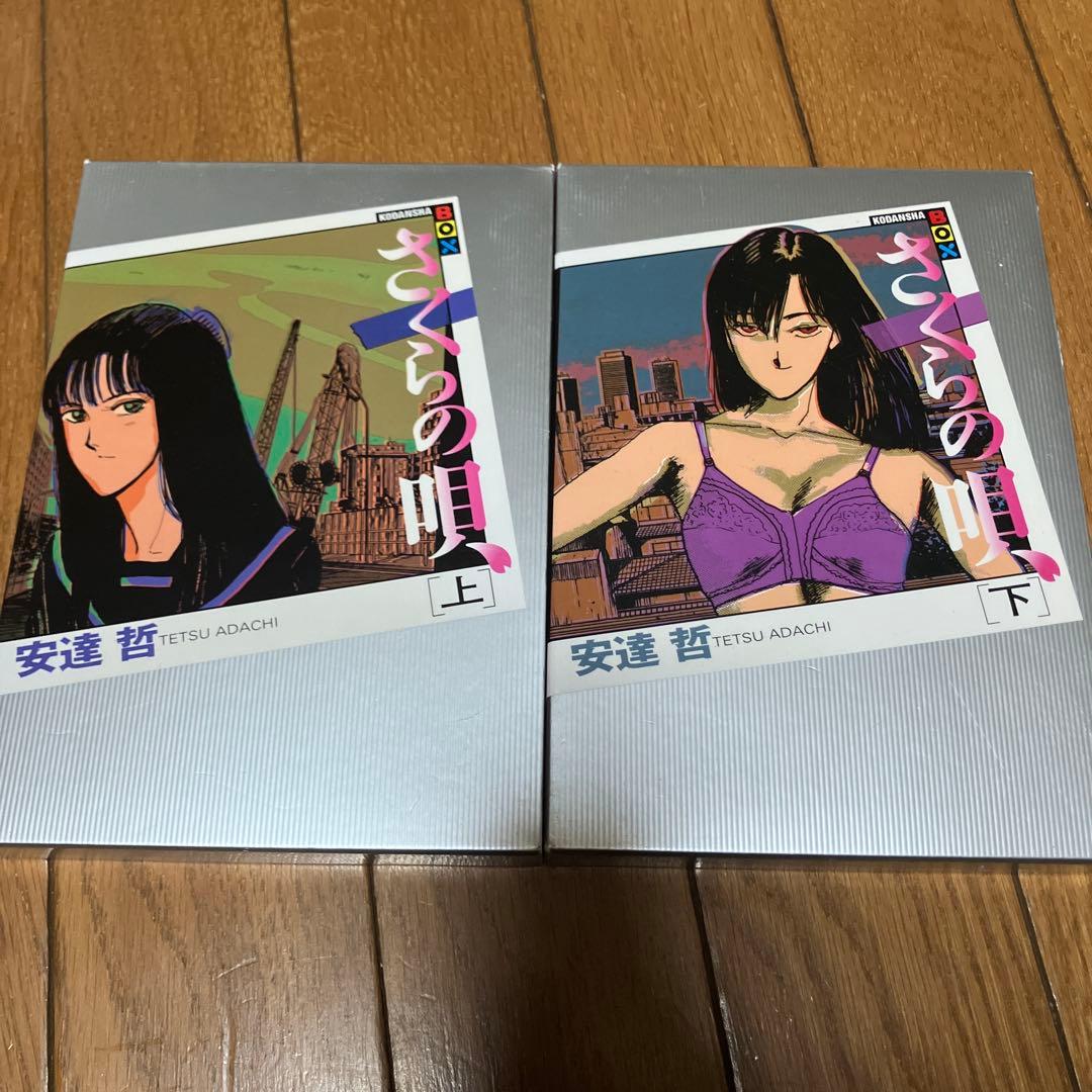 専用　さくらの唄　安達哲