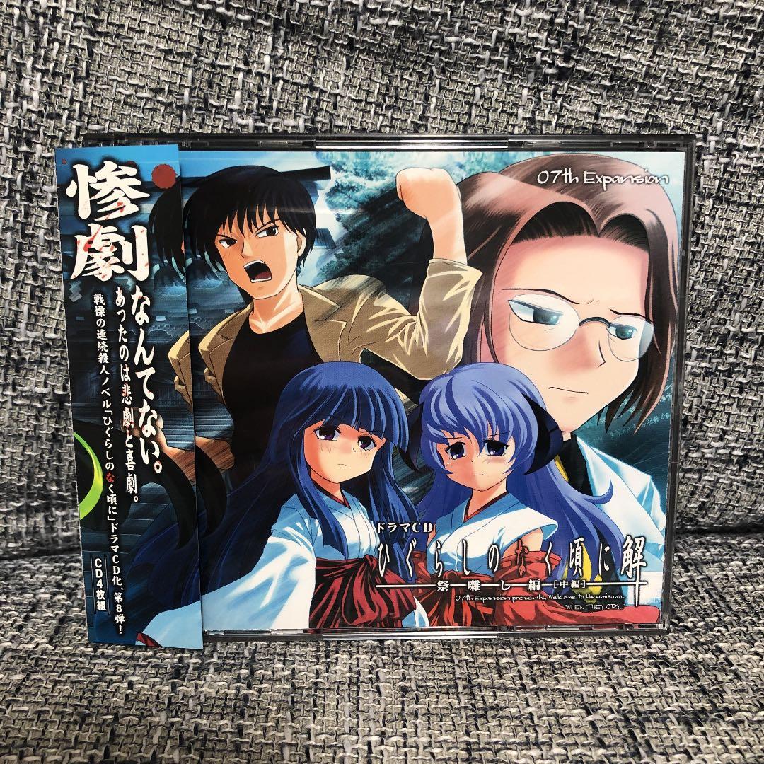 ドラマCD ひぐらしのなく頃に解 祭囃し編 中編
