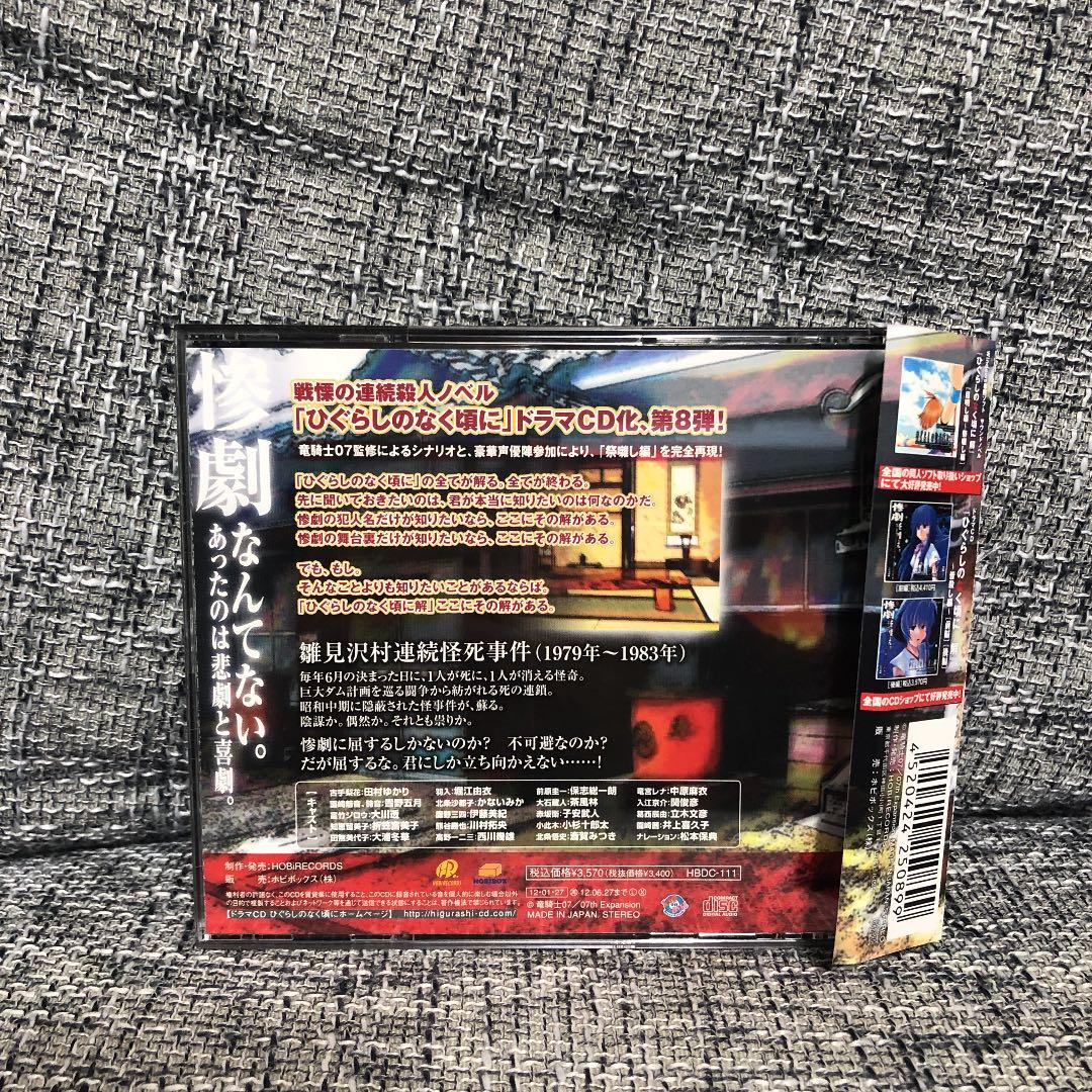 ドラマCD ひぐらしのなく頃に解 祭囃し編 中編