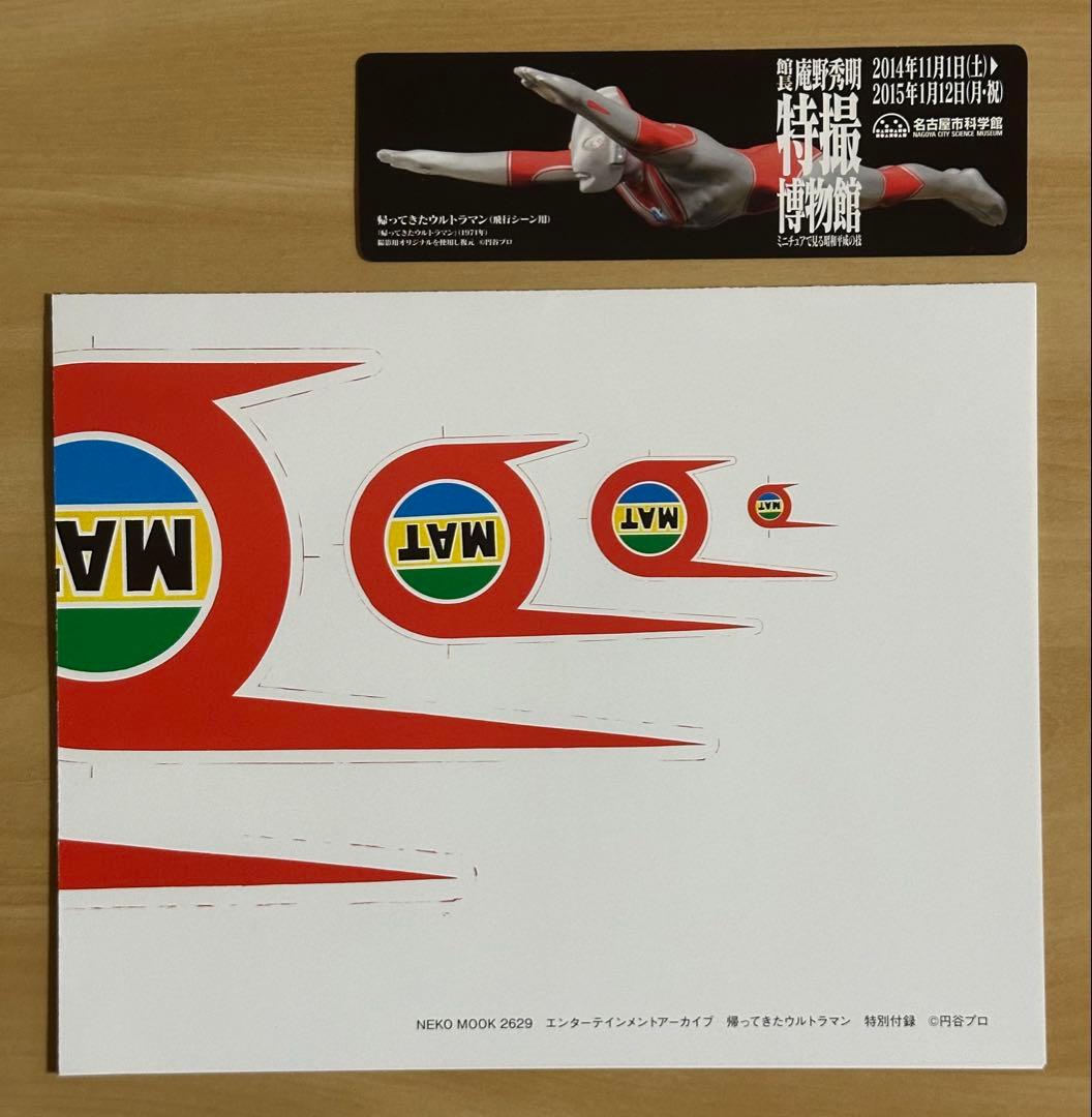 エンターテイメントアーカイブ 帰ってきたウルトラマン 第2版