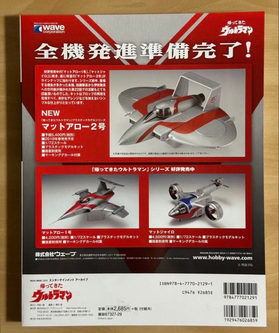 エンターテイメントアーカイブ 帰ってきたウルトラマン 第2版