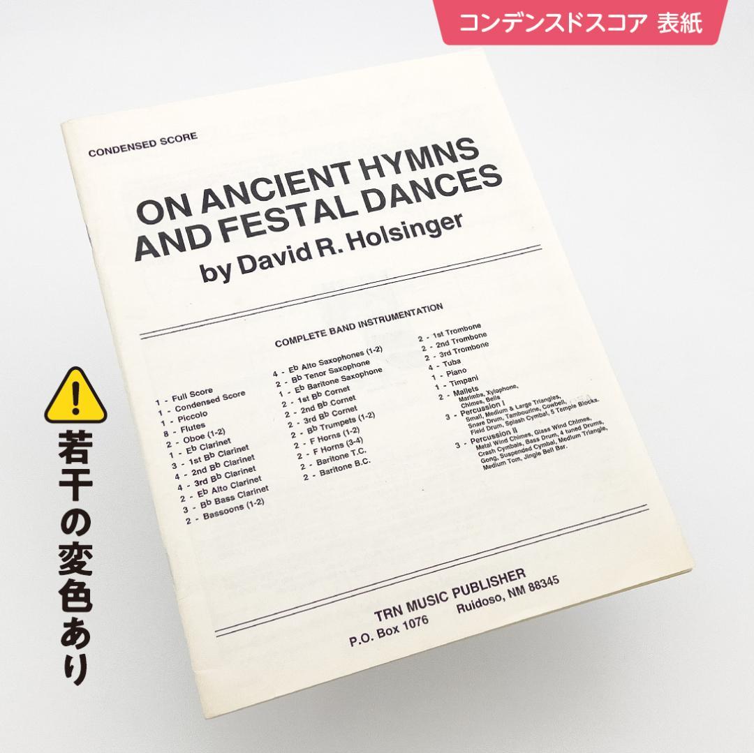 【吹奏楽譜】古代の聖歌と祝典の踊り／D.R.ホールジンガー（スコア＆パート譜）