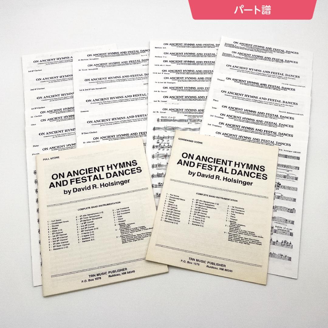 【吹奏楽譜】古代の聖歌と祝典の踊り／D.R.ホールジンガー（スコア＆パート譜）