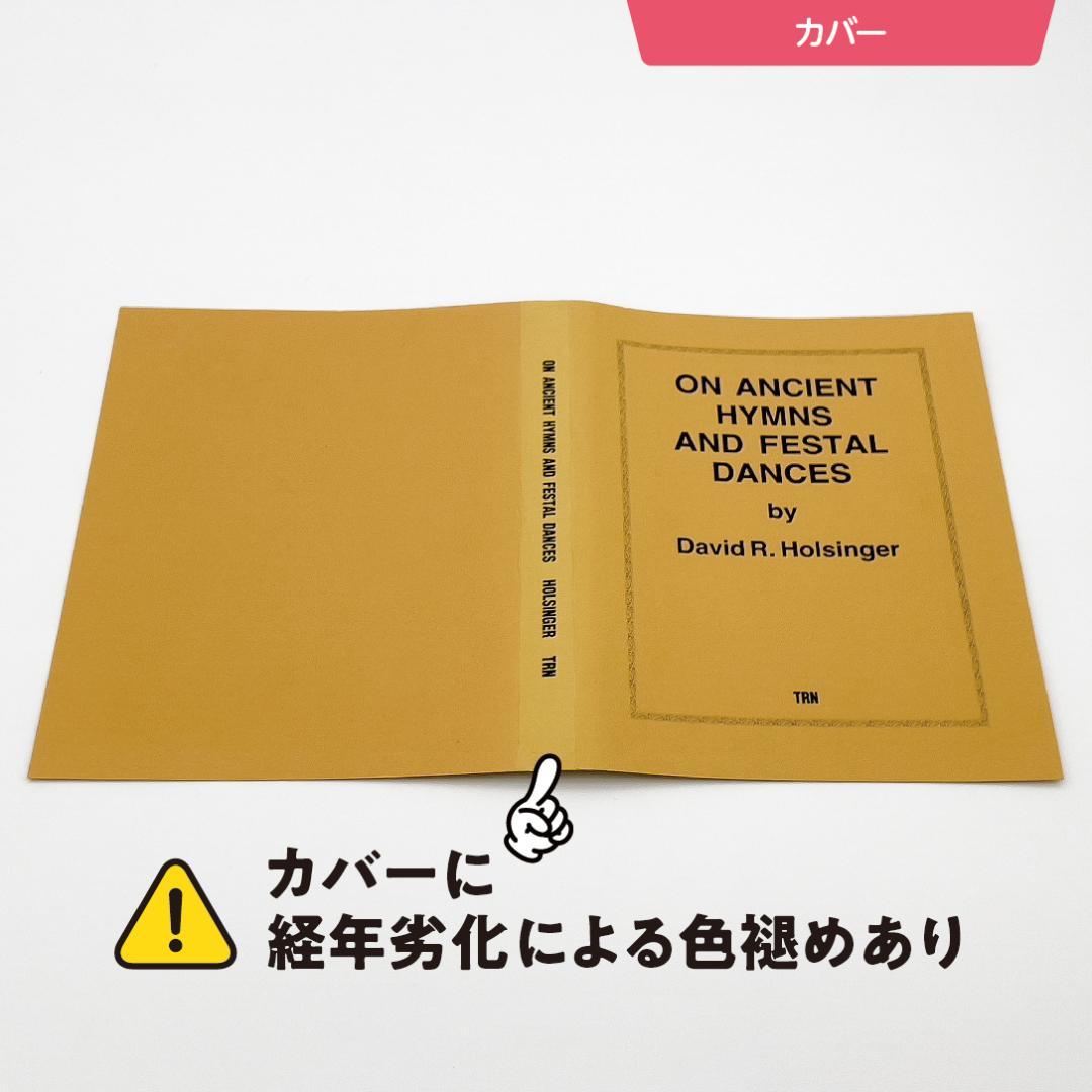 【吹奏楽譜】古代の聖歌と祝典の踊り／D.R.ホールジンガー（スコア＆パート譜）