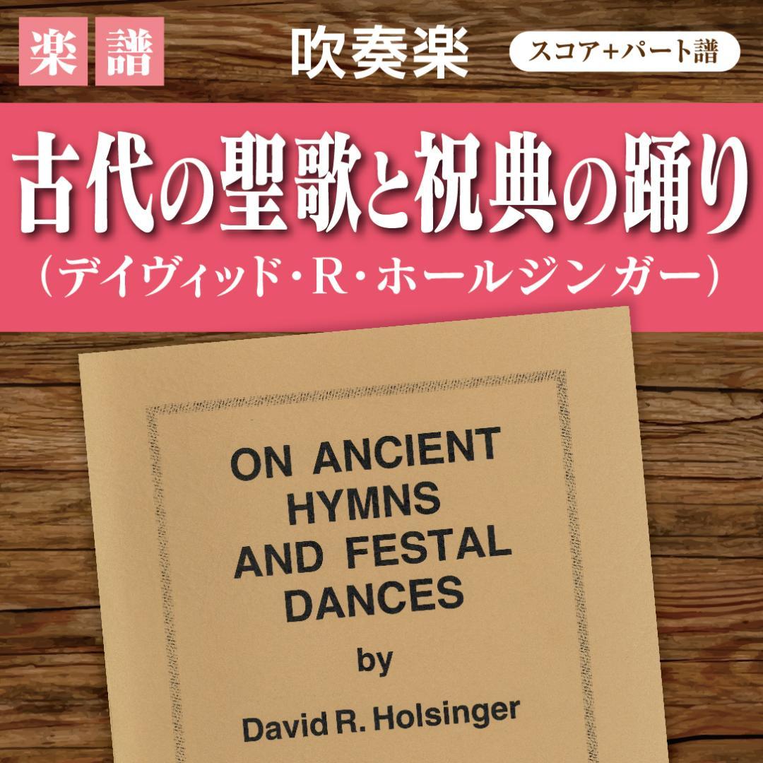 【吹奏楽譜】古代の聖歌と祝典の踊り／D.R.ホールジンガー（スコア＆パート譜）