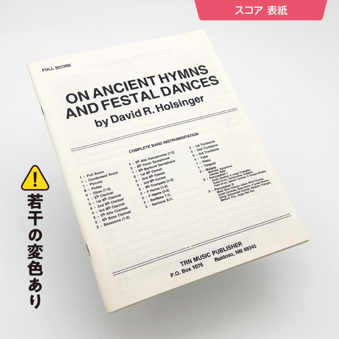 【吹奏楽譜】古代の聖歌と祝典の踊り／D.R.ホールジンガー（スコア＆パート譜）