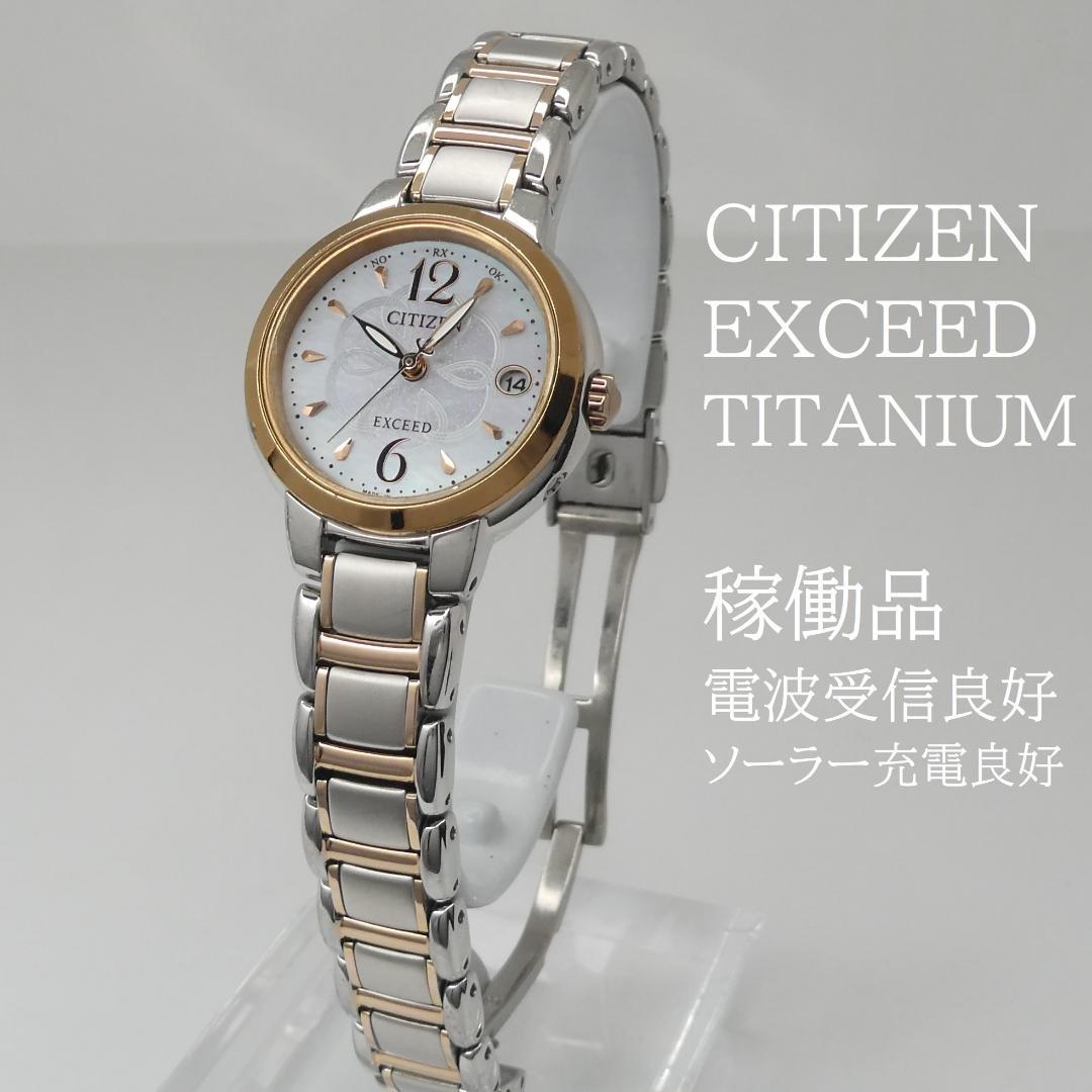 ✴良品稼働品 シチズン EXCEED 白蝶貝 電波ソーラー チタン 15㎝