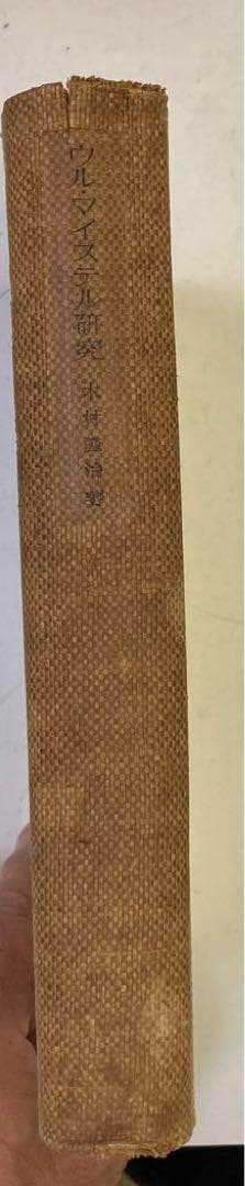 ✴︎【古書・極めて希少本】ウル・マイステル研究　木村謹治　弘文堂書房